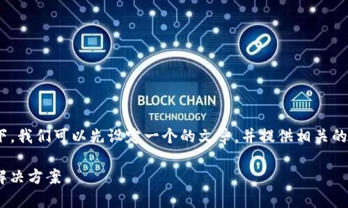 在讨论“T P 钱包有币显示为 0”的情况下,我们可以先设定一个的文章,并提供相关的关键词。以下是根据您的要求制定的内容。
为什么TP钱包显示余额为0?常见原因及解决方案