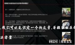 在讨论“T P 钱包有币显示为 0”的情况下，我们