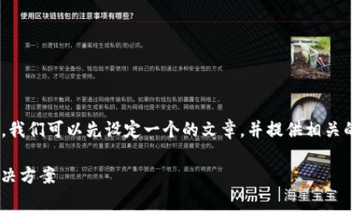 在讨论“T P 钱包有币显示为 0”的情况下,我们可以先设定一个的文章,并提供相关的关键词。以下是根据您的要求制定的内容。
为什么TP钱包显示余额为0?常见原因及解决方案