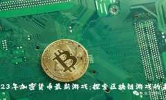 2023年加密货币最新游戏：探索区块链游戏的未来