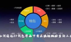 如何通过TP钱包界面下载区块链地址查询工具