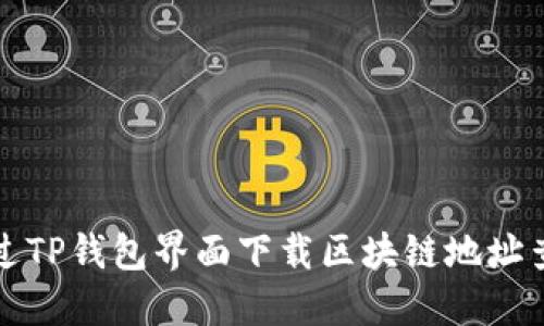 如何通过TP钱包界面下载区块链地址查询工具