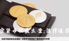 思考一个的  如何处理加密货币被盗立案：法律途