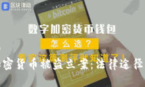 思考一个的
如何处理加密货币被盗立案:法律途径与防范措施