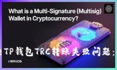 如何解决TP钱包TRC转账失败问题：全面指南