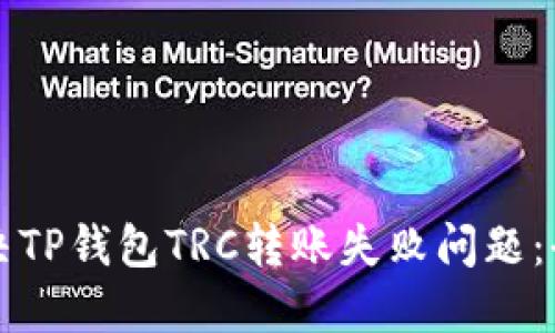 如何解决TP钱包TRC转账失败问题:全面指南