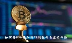 如何将FSN添加到TP钱包的自定义网络