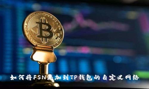 如何将FSN添加到TP钱包的自定义网络