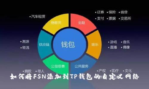 如何将FSN添加到TP钱包的自定义网络
