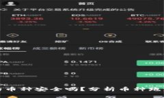TP钱包中的币种安全吗？分析币种跑路的可能性