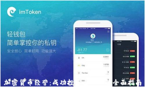 加密货币经营:成功投资与管理的全面指南