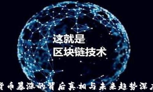 加密货币暴涨的背后真相与未来趋势深度分析