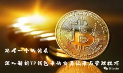 思考一个的优质深入解析TP钱包币的交易记录与管