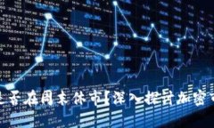 加密货币交易是否在周末休市？深入探讨加密市