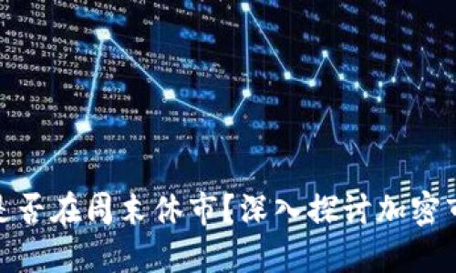 加密货币交易是否在周末休市?深入探讨加密市场的交易机制