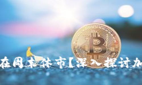 加密货币交易是否在周末休市?深入探讨加密市场的交易机制