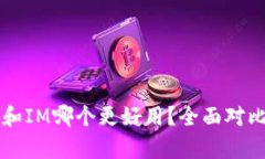 钱包TP和IM哪个更好用？全面对比与分析