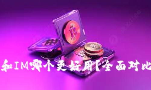 钱包TP和IM哪个更好用?全面对比与分析