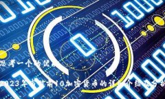 思考一个的优质2023年市值前10加密货币的详细介