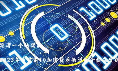 思考一个的优质

2023年市值前10加密货币的详细介绍及分析