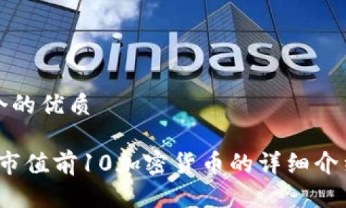 思考一个的优质

2023年市值前10加密货币的详细介绍及分析