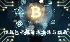TP钱包卡顿解决方法与指南
