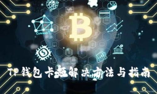 TP钱包卡顿解决方法与指南