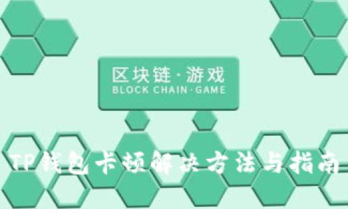 TP钱包卡顿解决方法与指南