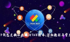 如何通过TP钱包兑换以太坊（ETH）链币：详细教程