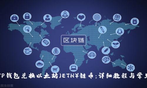 如何通过TP钱包兑换以太坊(ETH)链币:详细教程与常见问题解答