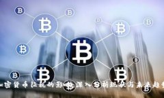 加密货币征税的影响：深入分析现状与未来趋势
