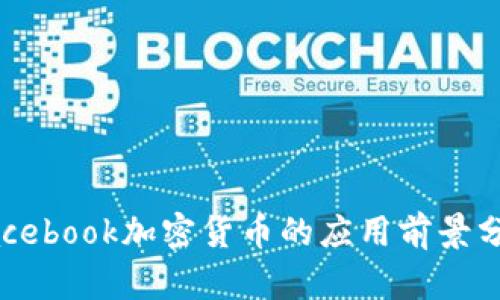 Facebook加密货币的应用前景分析