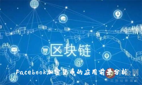 Facebook加密货币的应用前景分析