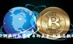 欧洲央行加密货币的未来：机遇与挑战