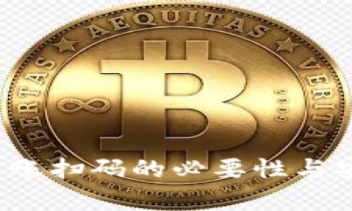 t p钱包转账扫码的必要性与安全性分析