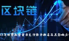 2023年世界加密货币支付软件排名及其影响力分析
