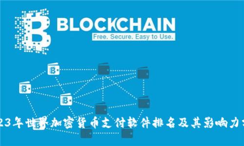 2023年世界加密货币支付软件排名及其影响力分析