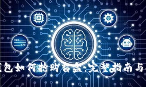 TP钱包如何抢购盲盒:完整指南与技巧