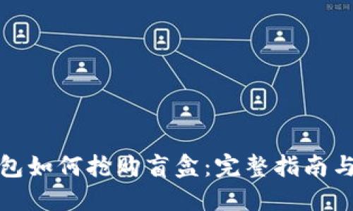 TP钱包如何抢购盲盒:完整指南与技巧