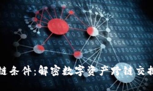 加密货币转链条件:解密数字资产跨链交换的关键要素