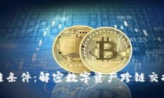 加密货币转链条件：解密数字资产跨链交换的关