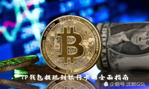 TP钱包提现到银行卡的全面指南