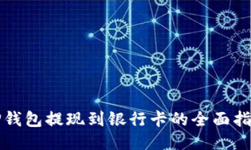 TP钱包提现到银行卡的全面指南