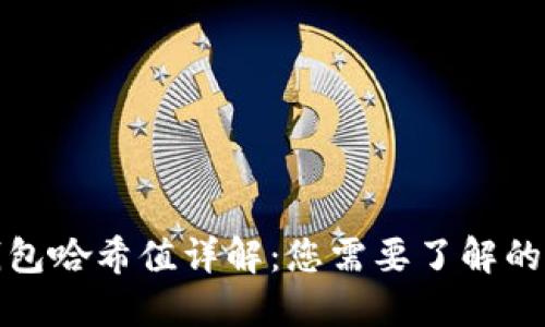 TP钱包哈希值详解:您需要了解的一切