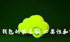 加密货币钱包的实名制：必要性和实施影响