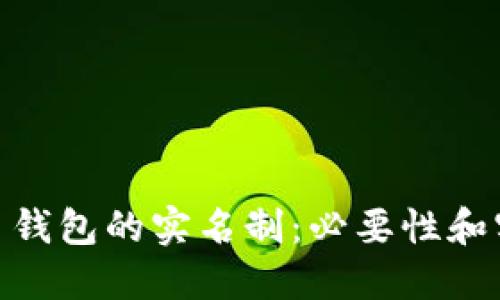 加密货币钱包的实名制:必要性和实施影响