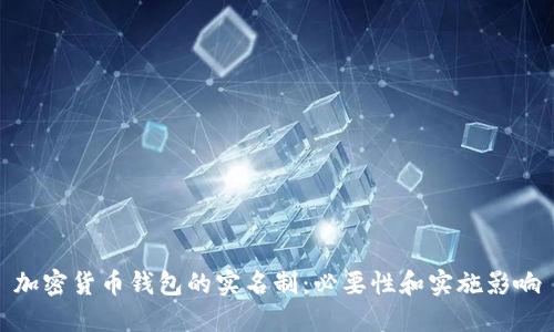 加密货币钱包的实名制:必要性和实施影响