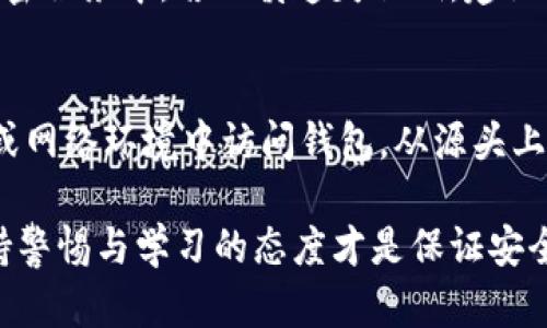    盘古TP钱包打不开的原因及解决方法分析  / 

 guanjianci  盘古TP钱包, 钱包打不开, 区块链, 数字货币  /guanjianci 

随着区块链技术的快速发展，数字货币钱包作为用户进行加密资产交易和存储的重要工具，受到了越来越多人的关注。然而，有些用户在使用盘古TP钱包时，遇到了钱包打不开的问题。这一情况不仅影响了用户的交易体验，也可能造成一定的经济损失。本文将对盘古TP钱包打不开的原因进行详细分析，并提供相应的解决方案。

一、盘古TP钱包打不开的常见原因
对于盘古TP钱包打不开的问题，我们可以从以下几个方面来分析其原因：

h41. 网络连接问题/h4
首先，盘古TP钱包依赖于稳定的网络环境。如果您在尝试打开钱包时，网络连接不稳定，例如Wi-Fi信号较弱或数据流量不足，都会导致钱包无法正常启动。在这种情况下，建议您检查网络设置，确保设备正常连接互联网。

h42. 应用程序故障/h4
应用程序本身可能存在故障或Bug，这种情况通常是由于软件版本未及时更新所致。如果您使用的盘古TP钱包不是最新版本，建议您前往应用市场进行更新。最新版本通常会修复之前版本中存在的问题，提高应用的稳定性。

h43. 设备问题/h4
设备的性能及兼容性也可能影响钱包的使用体验。若您的手机或电脑配置较低，可能在运行盘古TP钱包时出现卡顿、闪退等现象。此外，设备内存不足也是导致应用无法打开的重要因素，建议清理设备内存，释放存储空间。

h44. 钱包文件损坏/h4
如果您的钱包文件被损坏，也会导致无法打开的情况。损坏的文件可能是由于系统崩溃、病毒感染或意外删除等原因引起的。一旦发现此问题，您可以尝试使用备份文件恢复钱包，确保能够正常访问您的数字资产。

二、解决盘古TP钱包打不开的方法
既然我们已经明确了可能导致盘古TP钱包打不开的原因，接下来，将为您提供一些解决方法：

h41. 检查网络连接/h4
确保您的设备处于良好的网络环境中。如果使用Wi-Fi，请确认信号强度良好；如果使用移动数据，请确保数据流量充足。您可以尝试重新连接网络，或者切换网络类型，例如从Wi-Fi切换到移动数据，看看是否能解决问题。

h42. 更新应用程序/h4
访问应用商店，检查盘古TP钱包的最新版本是否可以下载。如果有新的版本，及时进行更新。只有保持应用程序的最新状态，才能享受到更好的使用体验和安全保障。同时，更新通常会修复已知的Bug。

h43. 设备维护与清理/h4
定期对您的设备进行清理，删除不必要的文件和应用，以释放内存。此外，清理缓存也能提高应用的运行速度。确保设备具备良好的运作环境，这对任何应用的顺畅使用都是至关重要的。

h44. 恢复钱包文件/h4
如果怀疑钱包文件被损坏，您可以尝试恢复钱包。首先，确保您有钱包的备份文件；接下来，根据钱包的恢复流程，导入备份，通常是通过助记词或私钥进行恢复。如果不确定如何操作，可以查阅相关的帮助文档或联系技术支持。

三、如何避免盘古TP钱包未来打不开的问题
在了解了盘古TP钱包打不开的原因和解决方法后，用户当然希望能够避免此类问题再次发生。下面，我们提供一些预防措施：

h41. 定期备份钱包/h4
为了防止文件损坏，用户应定期备份钱包文件。您可以将备份文件保存在多个安全的位置，例如云存储、USB设备等。确保备份文件的安全是保护您资产的重要措施。

h42. 关注钱包更新动态/h4
用户应及时关注盘古TP钱包的官方渠道，获取最新的更新和注意事项。同时，加入相关的社群或论坛，也能获得更多用户分享的经验和解决方案，帮助您更好地管理钱包。

h43. 使用高性能的设备/h4
使用高性能的设备可以提高运行各种应用的流畅度。定期更换旧设备，或者对设备进行也是必要的。此外，优质的网络服务也能有效避免如钱包打不开等问题的发生。

h44. 注意网络安全/h4
网络安全是至关重要的，用户应定期使用安全软件扫描设备，防止病毒和恶意软件的侵害。通过提高安全防护措施，您可以有效预防数字资产丢失的风险。

四、盘古TP钱包使用时常见的其他问题
在使用盘古TP钱包的过程中，用户可能还会遇到其他一些常见的问题，如无法接收资金、转账失败等。下面将详细讨论这些问题。

h41. 无法接收资金的原因/h4
用户在使用盘古TP钱包时，可能会遇到无法接收资金的情况。导致这一现象的原因有很多，例如网络延迟、地址错误或者区块链网络拥堵等。首先，需要确认接收地址的准确性，其次要检查网络状态，最后查看区块链网络是否发生拥堵。如果出现拥堵情况，可以适当调整手续费，提升交易的优先级。

h42. 转账失败的原因/h4
转账失败的问题同样令人头疼，这可能是由于余额不足、网络问题以及钱包版本不兼容等原因导致的。用户在转账前应确保钱包里有足够的余额，并仔细检查网络状况。此外，确保应用为最新版本，避免因版本不兼容造成的失败。

h43. 私钥遗失该如何处理/h4
私钥是数字资产的重要凭证，一旦遗失，资产将无法恢复。用户在使用盘古TP钱包时，务必将私钥安全保存，可以选择通过纸质形式记录或存储在加密服务中。若不慎遗失私钥，建议迅速停止任何可能涉及资产的行为，以防止资产被盗。

h44. 钱包安全性如何提升/h4
提升钱包安全性的有效途径包括启用双重认证、定期更改密码，以及使用硬件钱包存储大额数字资产。关注官方通告和安全警示，避免在不明设备或网络环境中访问钱包，从源头上保障资产安全。

综上所述，盘古TP钱包打不开的原因、解决方法及预防措施为用户提供了全面的指导。然而，由于区块链技术仍在不断发展，用户在使用钱包时，保持警惕与学习的态度才是保证安全的重要策略。