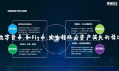 在加密货币的交易和转账过程中，资产的安全性