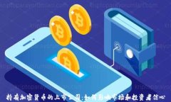持有加密货币的上市公司：如何影响市场和投资